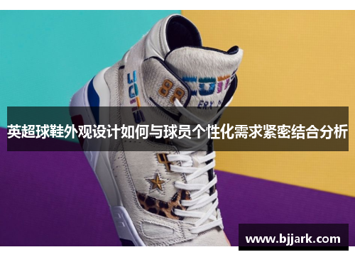 英超球鞋外观设计如何与球员个性化需求紧密结合分析