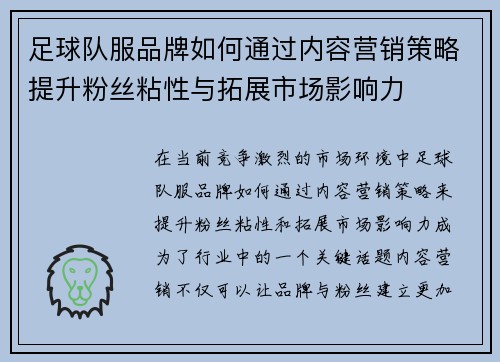 足球队服品牌如何通过内容营销策略提升粉丝粘性与拓展市场影响力
