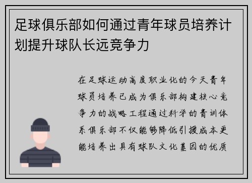 足球俱乐部如何通过青年球员培养计划提升球队长远竞争力