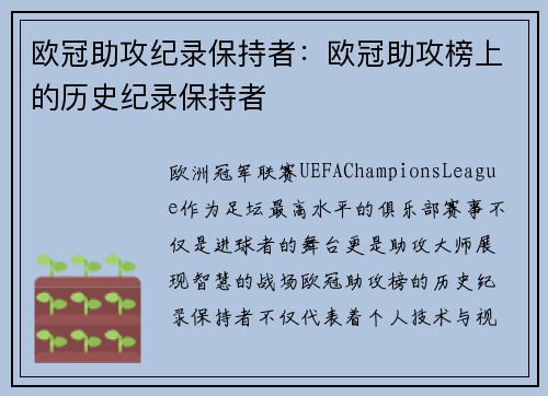 欧冠助攻纪录保持者：欧冠助攻榜上的历史纪录保持者
