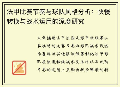 法甲比赛节奏与球队风格分析：快慢转换与战术运用的深度研究