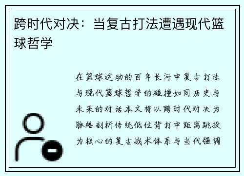 跨时代对决：当复古打法遭遇现代篮球哲学