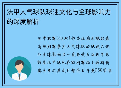 法甲人气球队球迷文化与全球影响力的深度解析