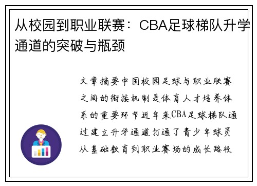 从校园到职业联赛：CBA足球梯队升学通道的突破与瓶颈