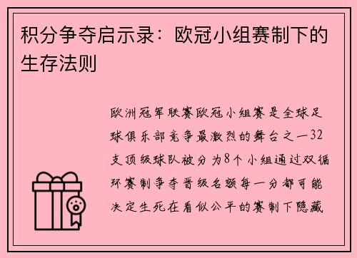 积分争夺启示录：欧冠小组赛制下的生存法则