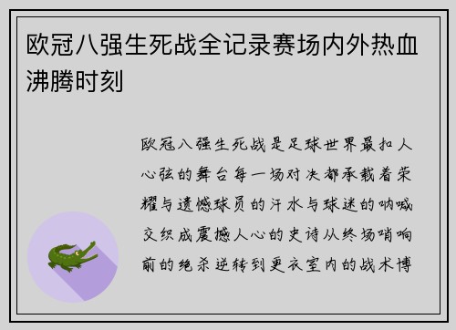 欧冠八强生死战全记录赛场内外热血沸腾时刻