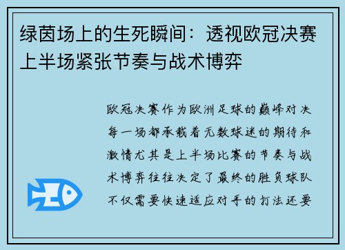 绿茵场上的生死瞬间：透视欧冠决赛上半场紧张节奏与战术博弈