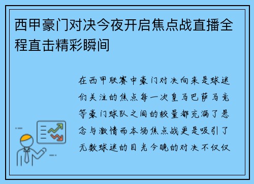 西甲豪门对决今夜开启焦点战直播全程直击精彩瞬间
