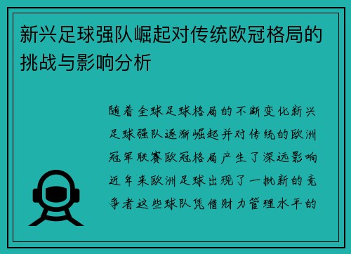 新兴足球强队崛起对传统欧冠格局的挑战与影响分析