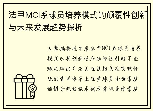 法甲MCI系球员培养模式的颠覆性创新与未来发展趋势探析