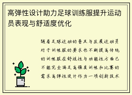 高弹性设计助力足球训练服提升运动员表现与舒适度优化