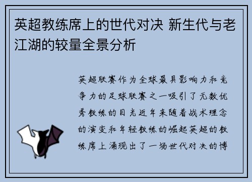 英超教练席上的世代对决 新生代与老江湖的较量全景分析