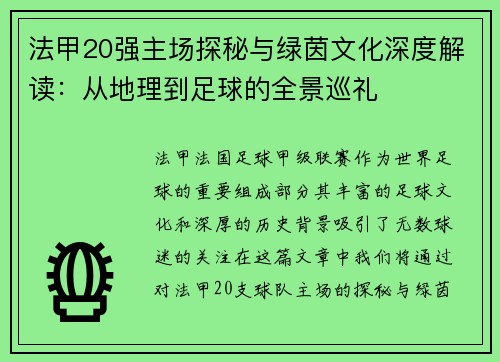 法甲20强主场探秘与绿茵文化深度解读：从地理到足球的全景巡礼