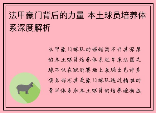 法甲豪门背后的力量 本土球员培养体系深度解析