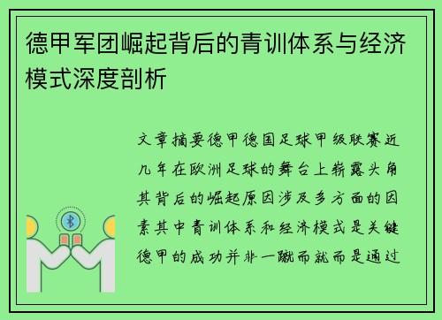 德甲军团崛起背后的青训体系与经济模式深度剖析
