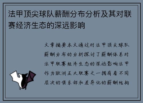 法甲顶尖球队薪酬分布分析及其对联赛经济生态的深远影响