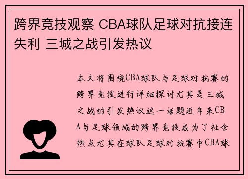 跨界竞技观察 CBA球队足球对抗接连失利 三城之战引发热议