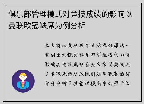 俱乐部管理模式对竞技成绩的影响以曼联欧冠缺席为例分析