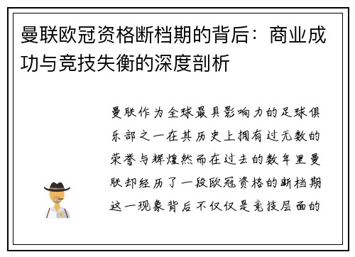 曼联欧冠资格断档期的背后：商业成功与竞技失衡的深度剖析