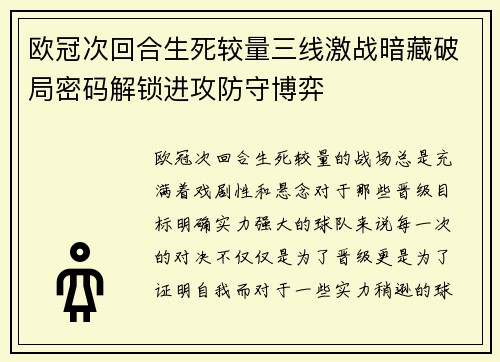 欧冠次回合生死较量三线激战暗藏破局密码解锁进攻防守博弈
