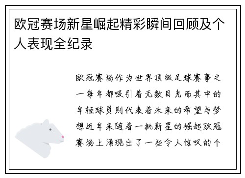 欧冠赛场新星崛起精彩瞬间回顾及个人表现全纪录