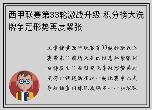 西甲联赛第33轮激战升级 积分榜大洗牌争冠形势再度紧张