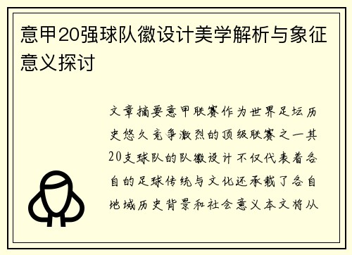 意甲20强球队徽设计美学解析与象征意义探讨