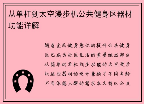 从单杠到太空漫步机公共健身区器材功能详解