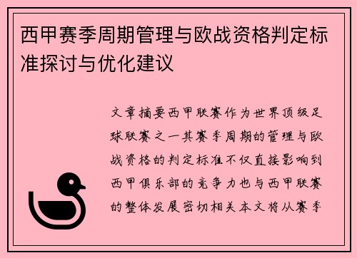 西甲赛季周期管理与欧战资格判定标准探讨与优化建议