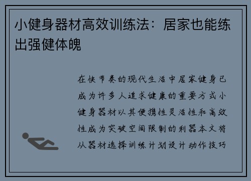 小健身器材高效训练法：居家也能练出强健体魄
