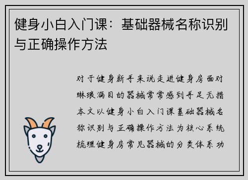 健身小白入门课：基础器械名称识别与正确操作方法