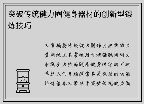 突破传统健力圈健身器材的创新型锻炼技巧
