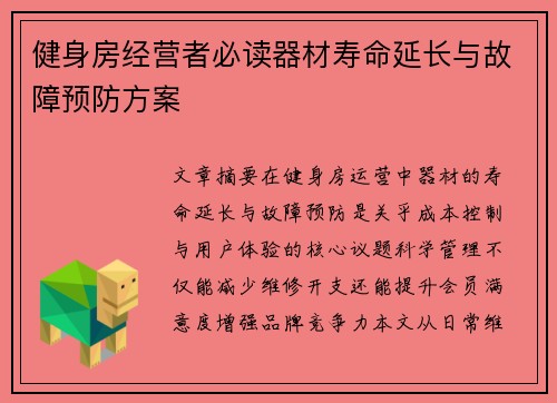 健身房经营者必读器材寿命延长与故障预防方案