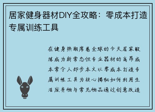 居家健身器材DIY全攻略：零成本打造专属训练工具