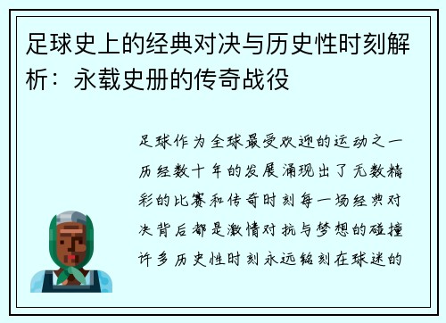 足球史上的经典对决与历史性时刻解析：永载史册的传奇战役