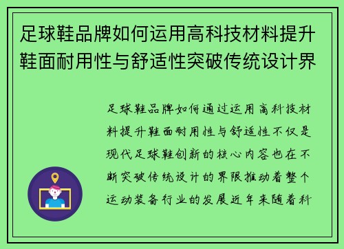 足球鞋品牌如何运用高科技材料提升鞋面耐用性与舒适性突破传统设计界限