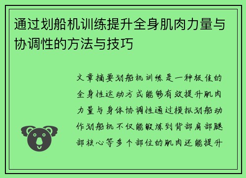 通过划船机训练提升全身肌肉力量与协调性的方法与技巧