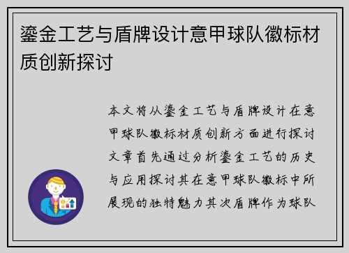 鎏金工艺与盾牌设计意甲球队徽标材质创新探讨
