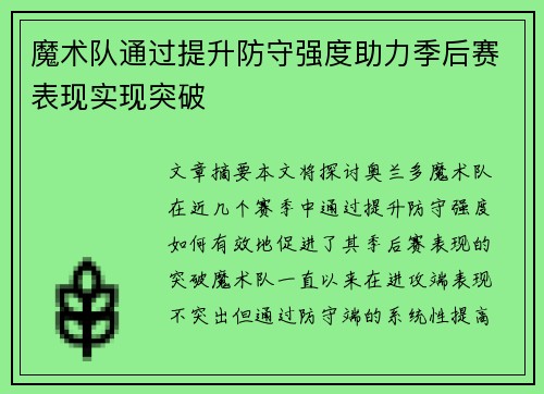魔术队通过提升防守强度助力季后赛表现实现突破