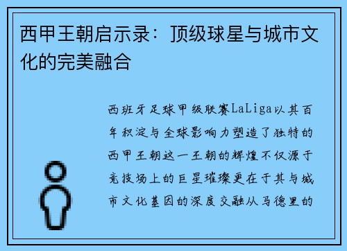 西甲王朝启示录：顶级球星与城市文化的完美融合