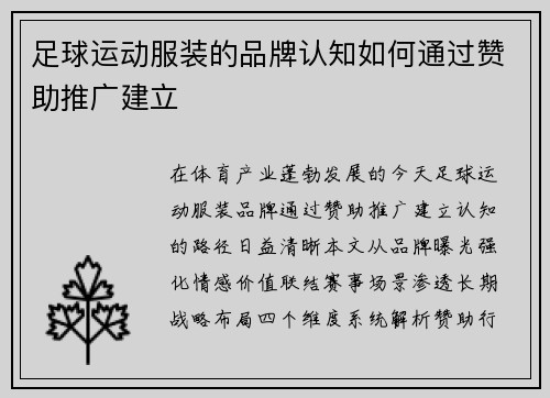 足球运动服装的品牌认知如何通过赞助推广建立