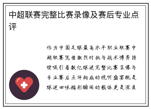 中超联赛完整比赛录像及赛后专业点评