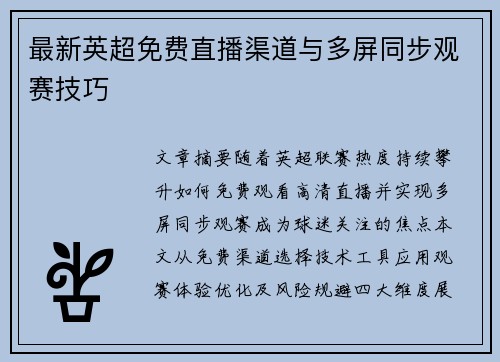 最新英超免费直播渠道与多屏同步观赛技巧