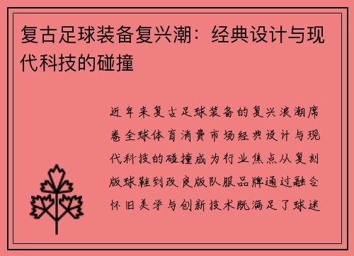 复古足球装备复兴潮：经典设计与现代科技的碰撞