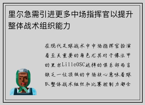 里尔急需引进更多中场指挥官以提升整体战术组织能力