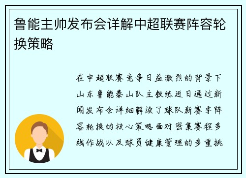 鲁能主帅发布会详解中超联赛阵容轮换策略