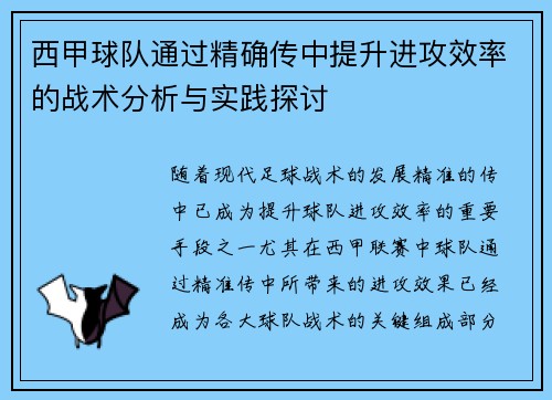 西甲球队通过精确传中提升进攻效率的战术分析与实践探讨
