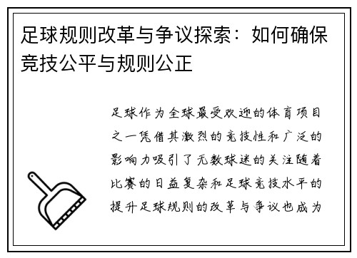 足球规则改革与争议探索：如何确保竞技公平与规则公正