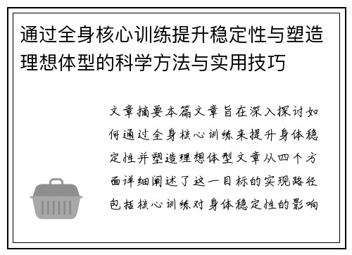 通过全身核心训练提升稳定性与塑造理想体型的科学方法与实用技巧