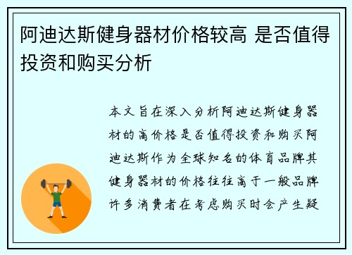 阿迪达斯健身器材价格较高 是否值得投资和购买分析